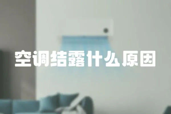 空調結露什么原因