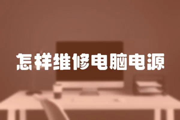 怎樣維修電腦電源