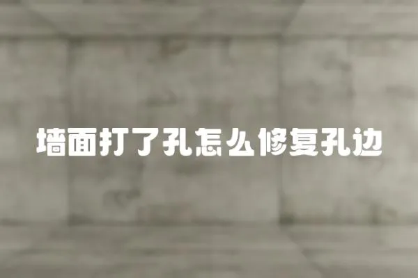 墻面打了孔怎么修復孔邊