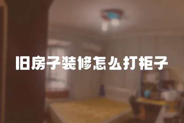 舊房子裝修怎么打柜子
