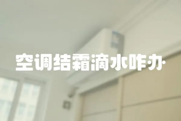空調結霜滴水咋辦