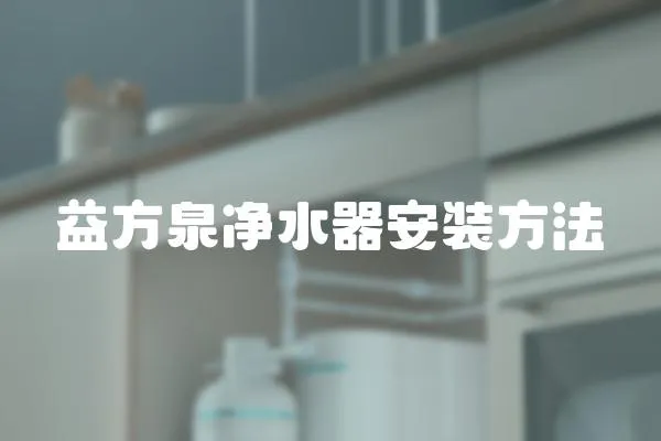 益方泉凈水器安裝方法
