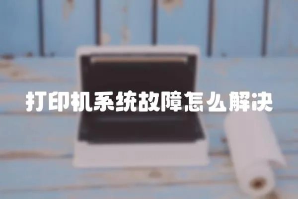 打印機系統故障怎么解決