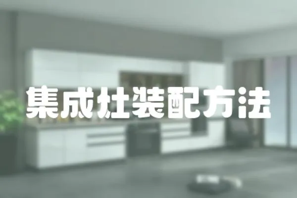 集成灶裝配方法