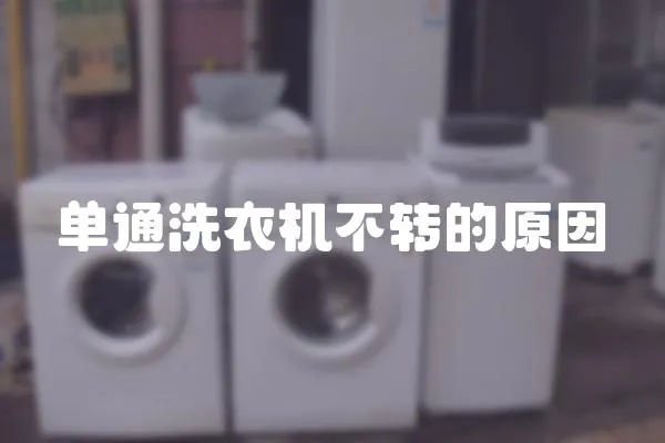 單通洗衣機不轉(zhuǎn)的原因