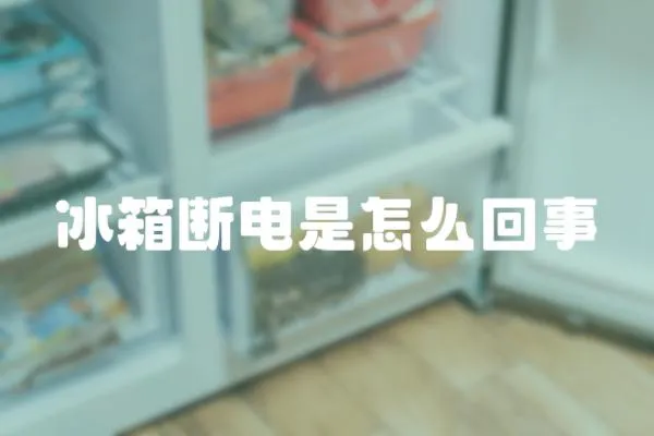 冰箱斷電是怎么回事