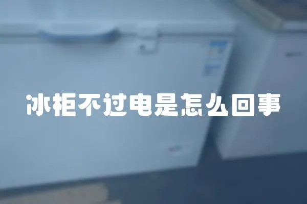冰柜不過電是怎么回事