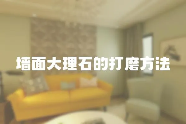 墻面大理石的打磨方法