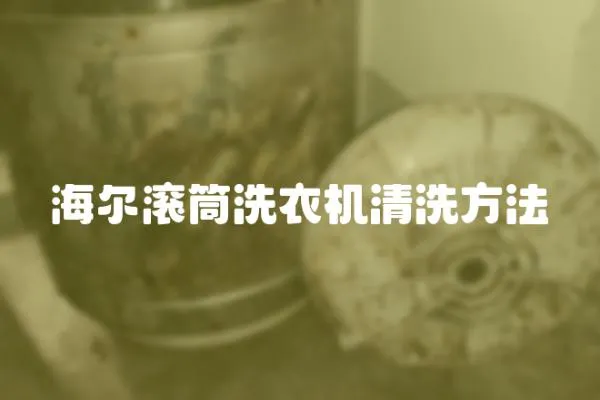 海爾滾筒洗衣機清洗方法