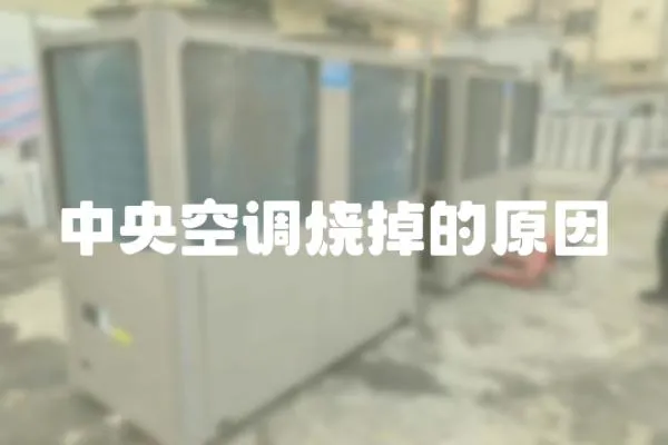 中央空調(diào)燒掉的原因