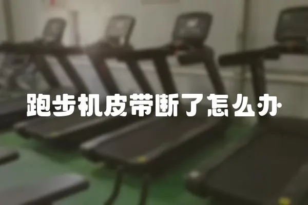 跑步機皮帶斷了怎么辦