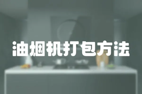 油煙機打包方法