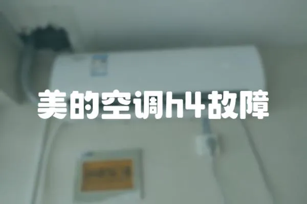 美的空調h4故障
