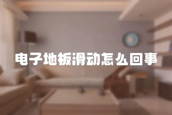 電子地板滑動怎么回事