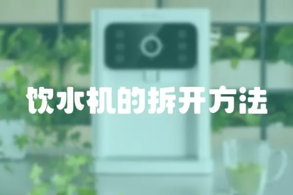 飲水機的拆開方法