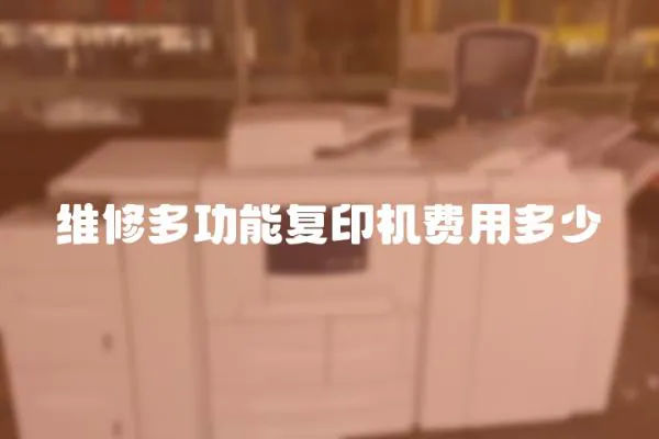 維修多功能復印機費用多少