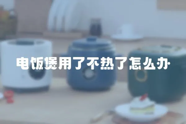 電飯煲用了不熱了怎么辦