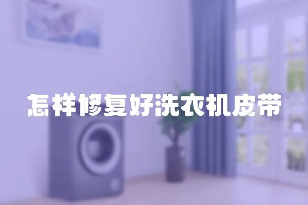 怎樣修復好洗衣機皮帶
