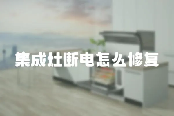 集成灶斷電怎么修復