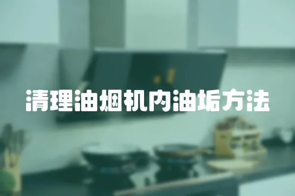 清理油煙機內油垢方法