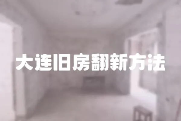 大連舊房翻新方法