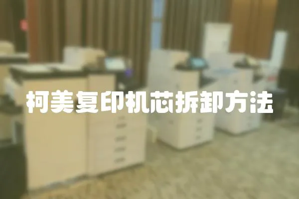 柯美復印機芯拆卸方法