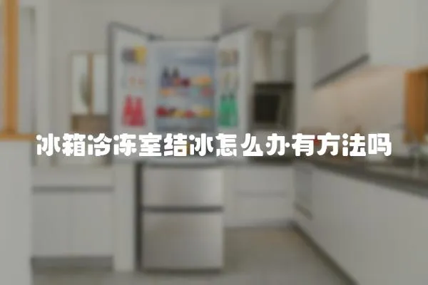 冰箱冷凍室結(jié)冰怎么辦有方法嗎