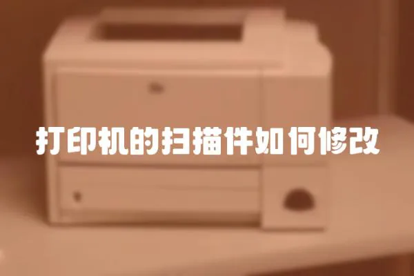 打印機的掃描件如何修改