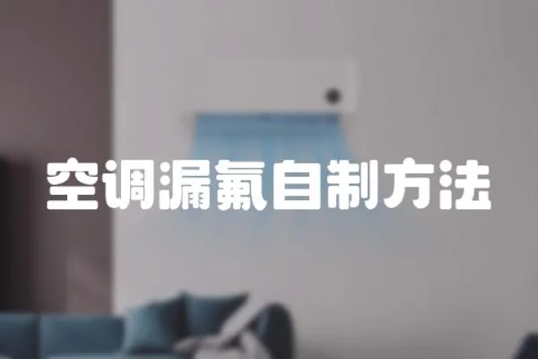 空調(diào)漏氟自制方法