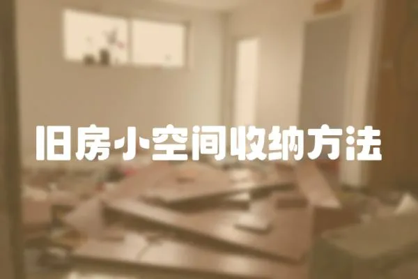 舊房小空間收納方法