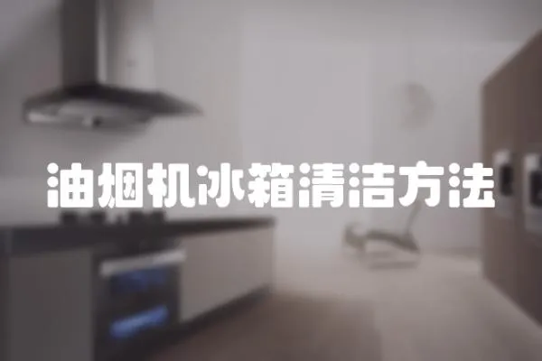油煙機冰箱清潔方法