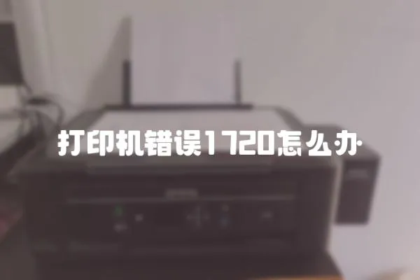 打印機錯誤1720怎么辦