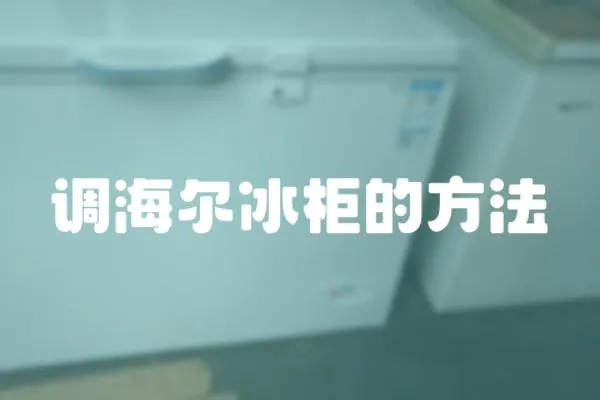 調(diào)海爾冰柜的方法