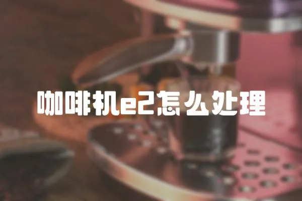 咖啡機e2怎么處理