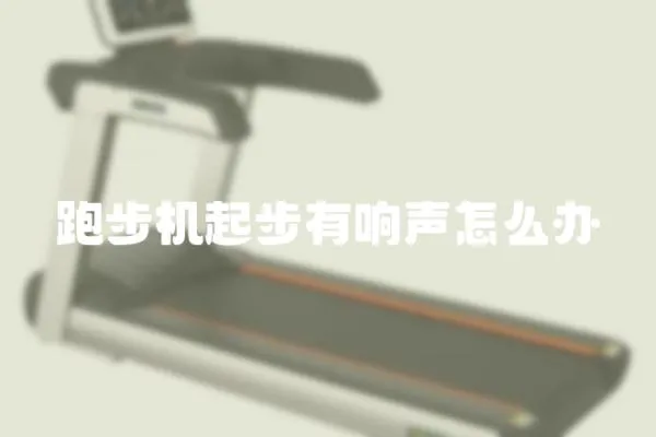跑步機起步有響聲怎么辦