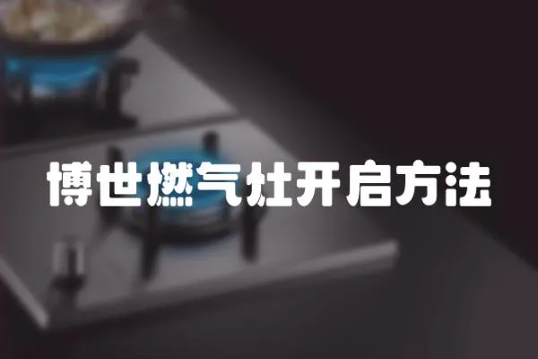 博世燃氣灶開啟方法