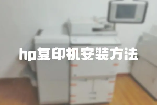 hp復印機安裝方法