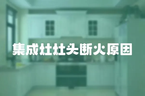 集成灶灶頭斷火原因