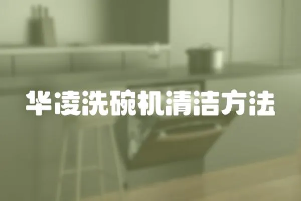 華凌洗碗機清潔方法