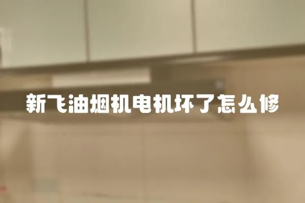新飛油煙機電機壞了怎么修