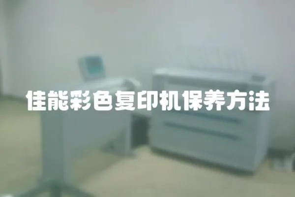 佳能彩色復(fù)印機保養(yǎng)方法