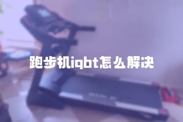 跑步機(jī)igbt怎么解決