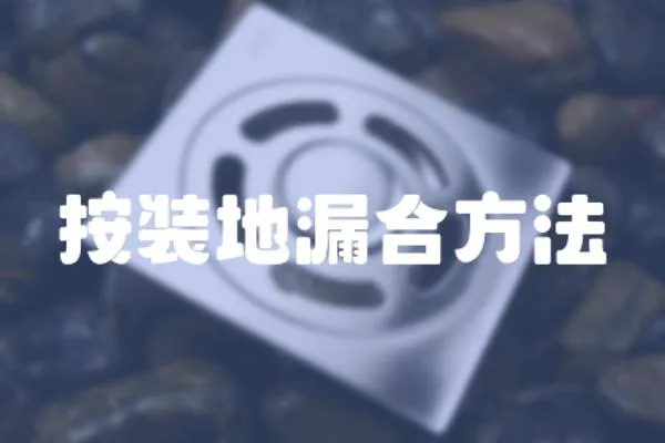 按裝地漏合方法