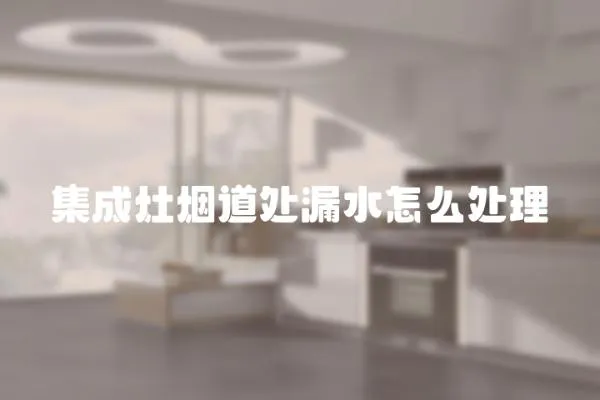 集成灶煙道處漏水怎么處理