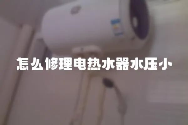 怎么修理電熱水器水壓小