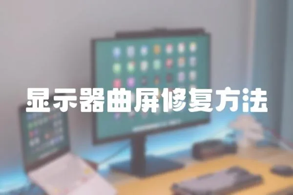 顯示器曲屏修復方法