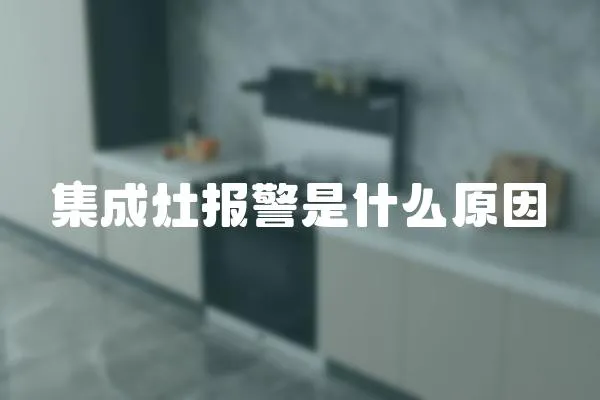 集成灶報警是什么原因