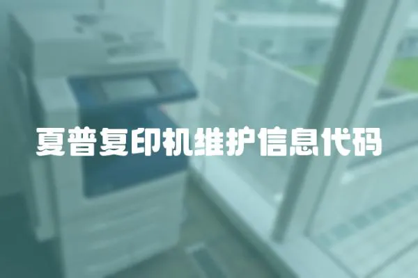 夏普復印機維護信息代碼