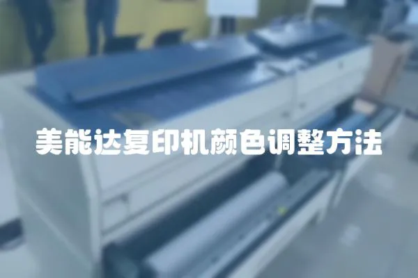 美能達復印機顏色調整方法