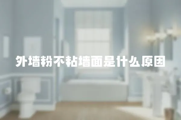外墻粉不粘墻面是什么原因
